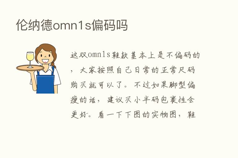 伦纳德omn1s偏码吗