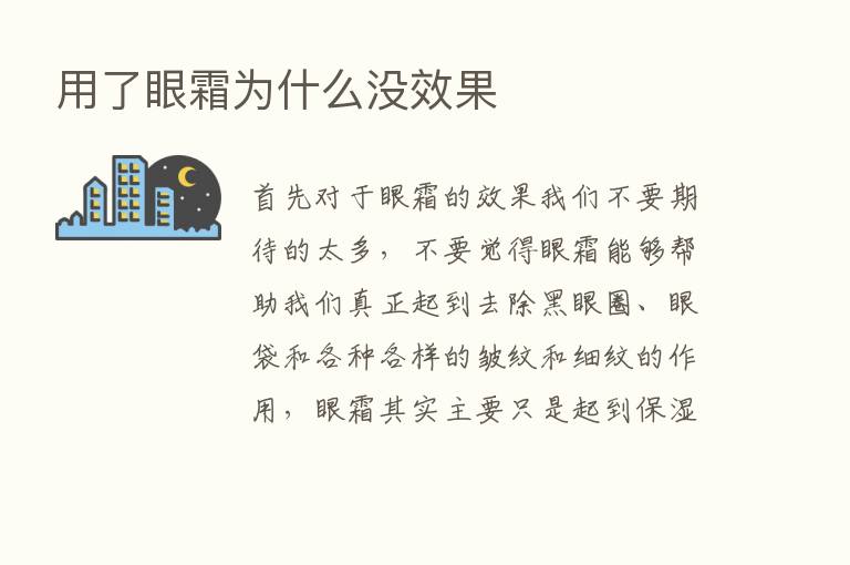 用了眼霜为什么没效果