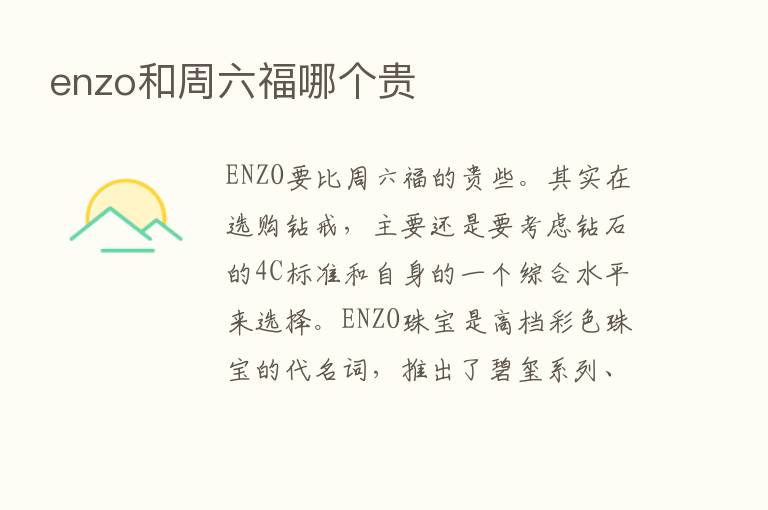 enzo和周六福哪个贵