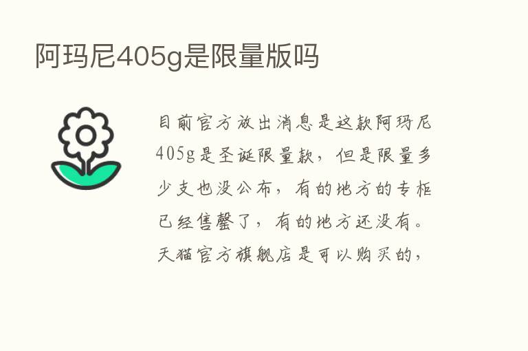 阿玛尼405g是限量版吗