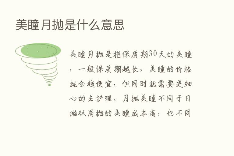 美瞳月抛是什么意思