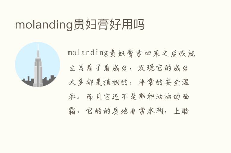 molanding贵妇膏好用吗