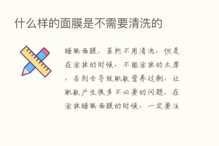 什么样的面膜是不需要清洗的