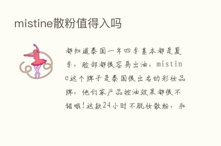 mistine散粉值得入吗