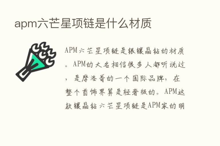 apm六芒星项链是什么材质