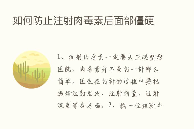 如何防止注射肉毒素后面部僵硬