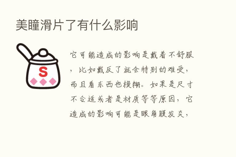 美瞳滑片了有什么影响