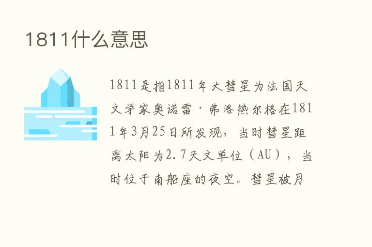 1811什么意思