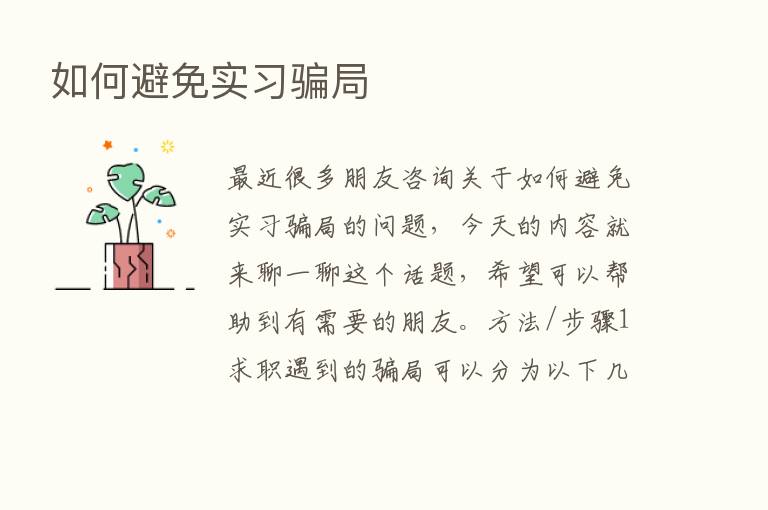 如何避免实习骗局