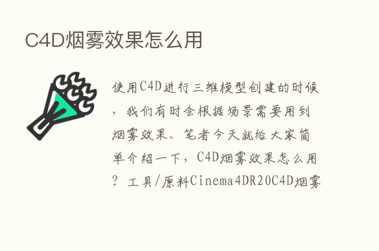 C4D烟雾效果怎么用