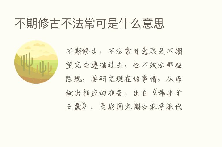 不期修古不法常可是什么意思