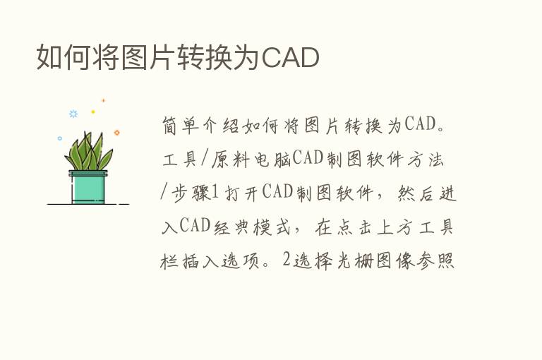 如何将图片转换为CAD