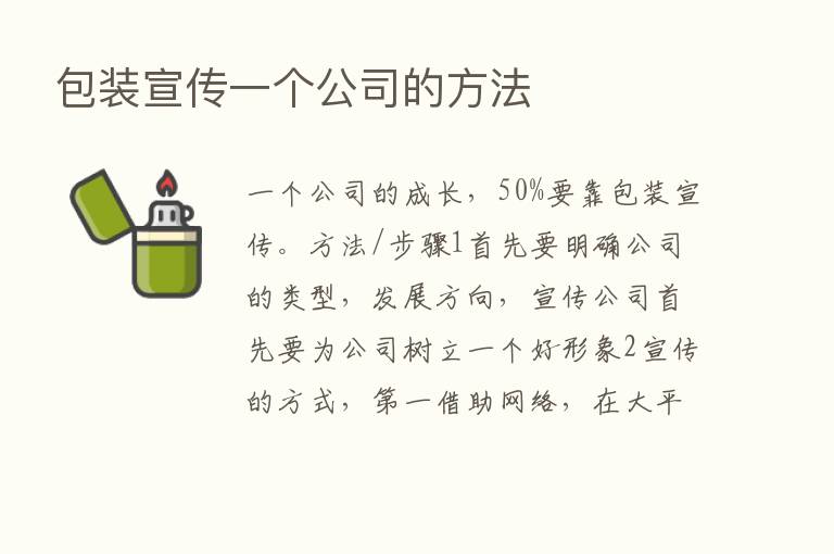 包装宣传一个公司的方法