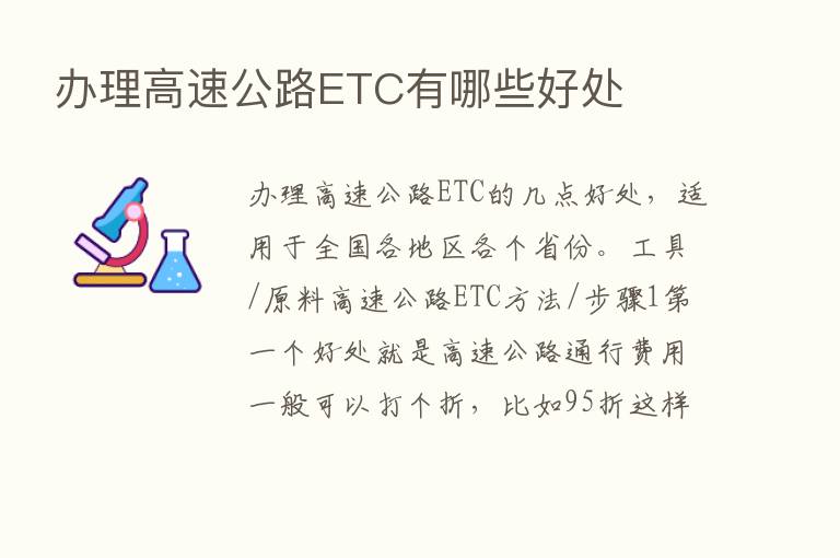 办理高速公路ETC有哪些好处