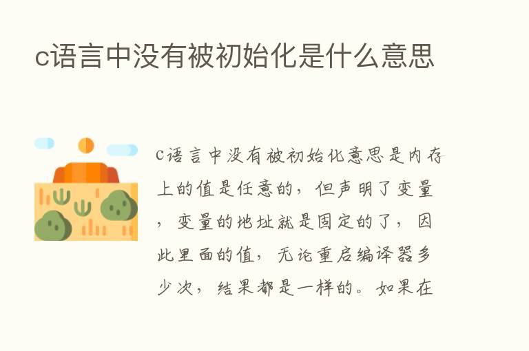 c语言中没有被初始化是什么意思