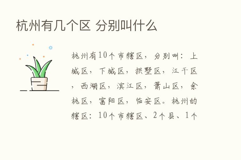 杭州有几个区 分别叫什么