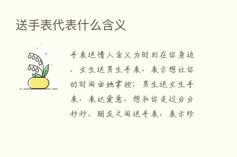 送手表代表什么含义