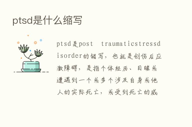 ptsd是什么缩写