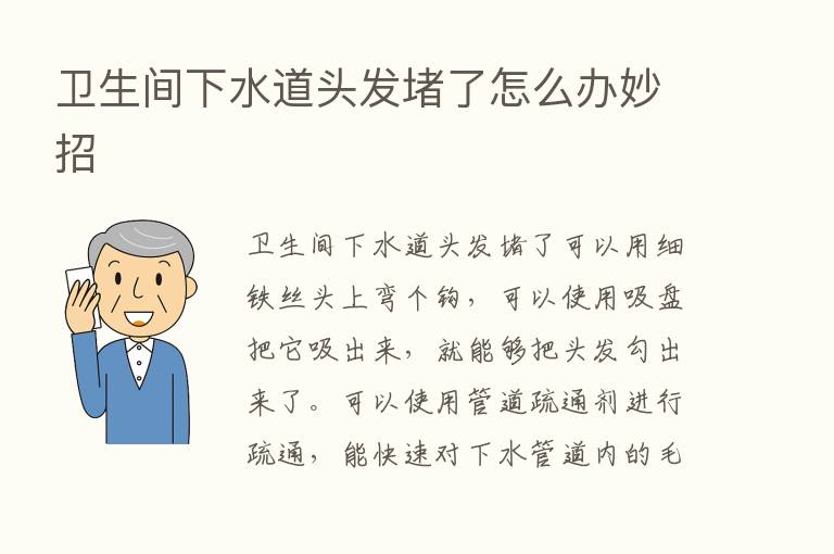 卫生间下水道头发堵了怎么办妙招