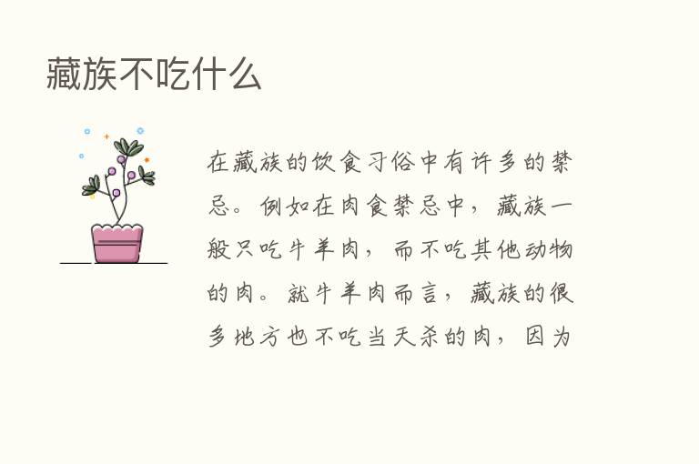 藏族不吃什么