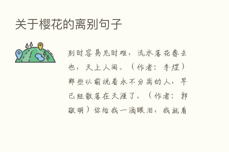 关于樱花的离别句子