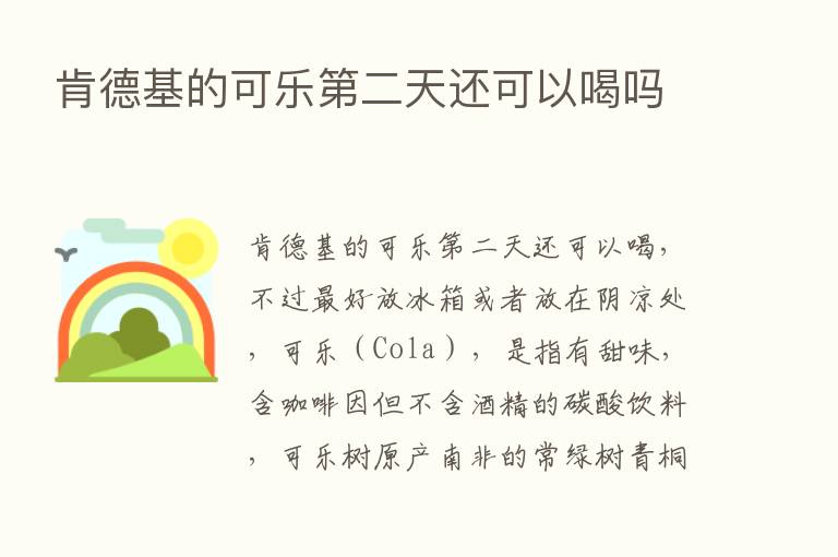 肯德基的可乐   二天还可以喝吗