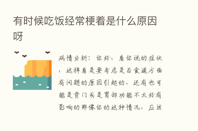 有时候吃饭经常梗着是什么原因呀