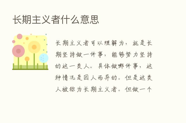 长期主义者什么意思