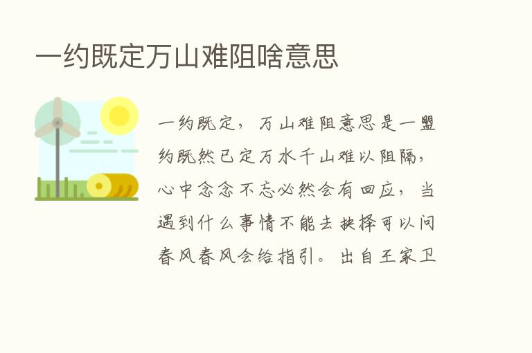 一约既定万山难阻啥意思