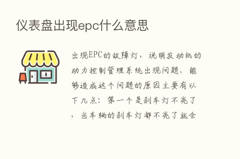 仪表盘出现epc什么意思