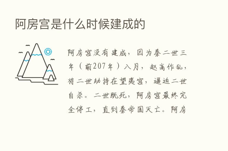 阿房宫是什么时候建成的