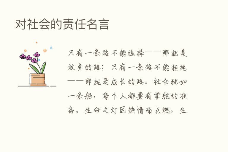 对社会的责任名言