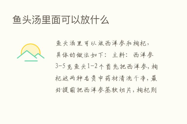 鱼头汤里面可以放什么