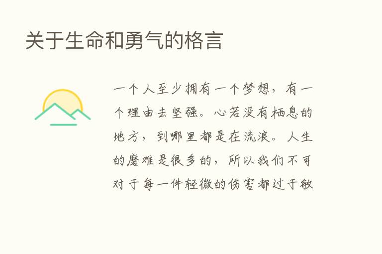 关于生命和勇气的格言