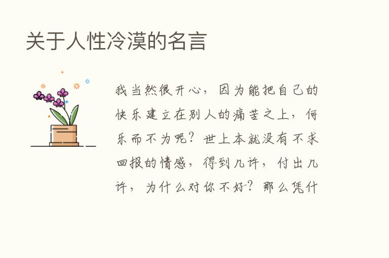 关于人性冷漠的名言