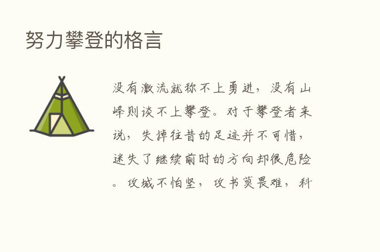 努力攀登的格言