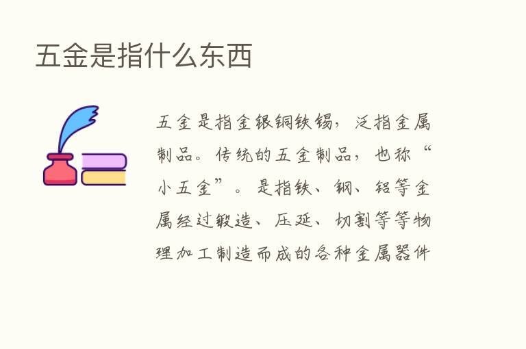 五金是指什么东西