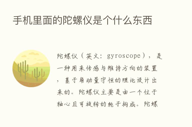 手机里面的陀螺仪是个什么东西