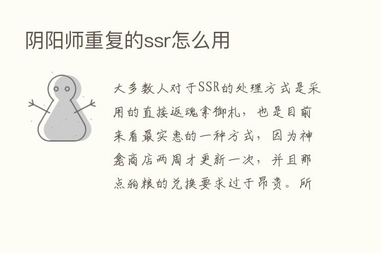 阴阳师重复的ssr怎么用