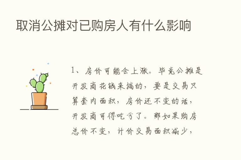 取消公摊对已购房人有什么影响