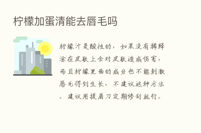 柠檬加蛋清能去唇毛吗