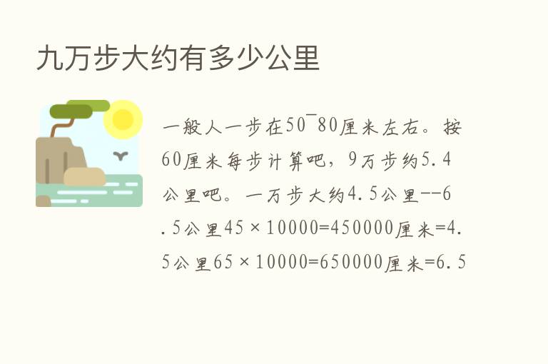 九万步大约有多少公里