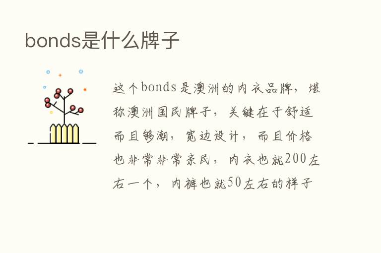 bonds是什么牌子