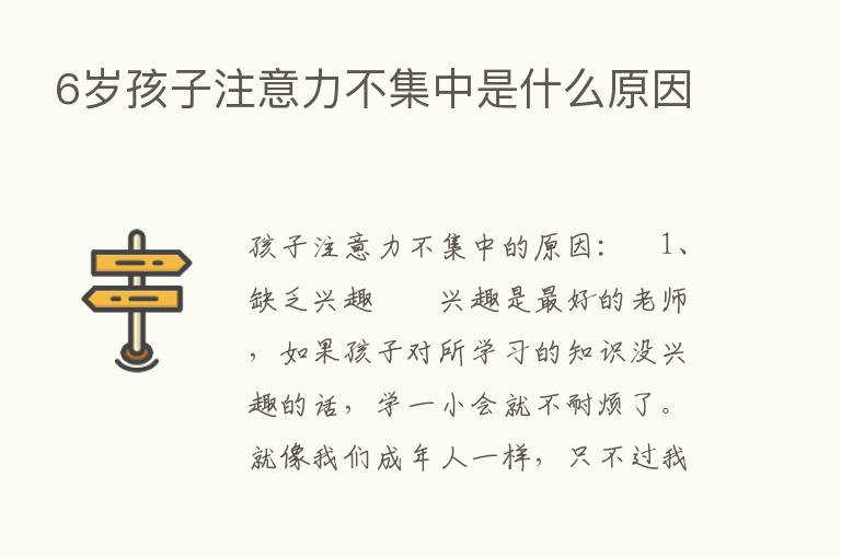 6岁孩子注意力不集中是什么原因