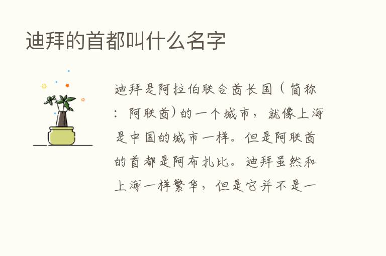 迪拜的首都叫什么名字