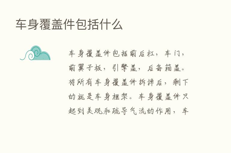 车身覆盖件包括什么