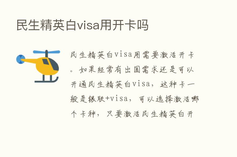 民生精英白visa用开卡吗