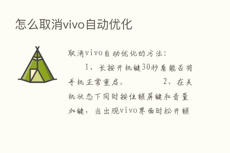 怎么取消vivo自动优化