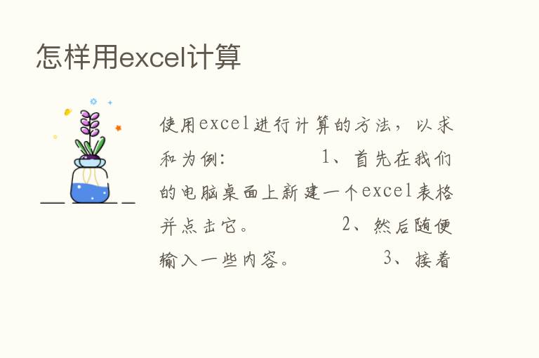 怎样用excel计算