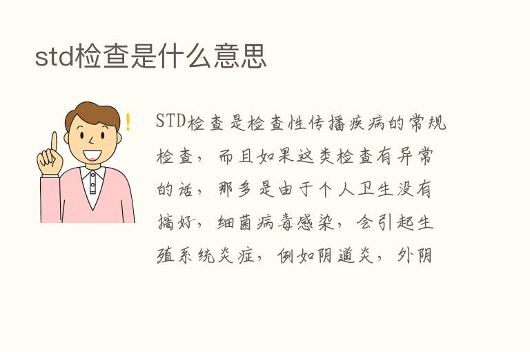 std检查是什么意思